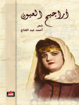 cover image of أراجيح العيون : شعر